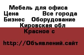 Мебель для офиса › Цена ­ 2 000 - Все города Бизнес » Оборудование   . Кировская обл.,Красное с.